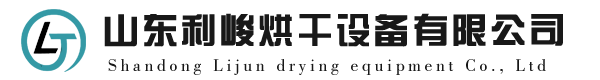 山東利峻烘干設(shè)備有限公司